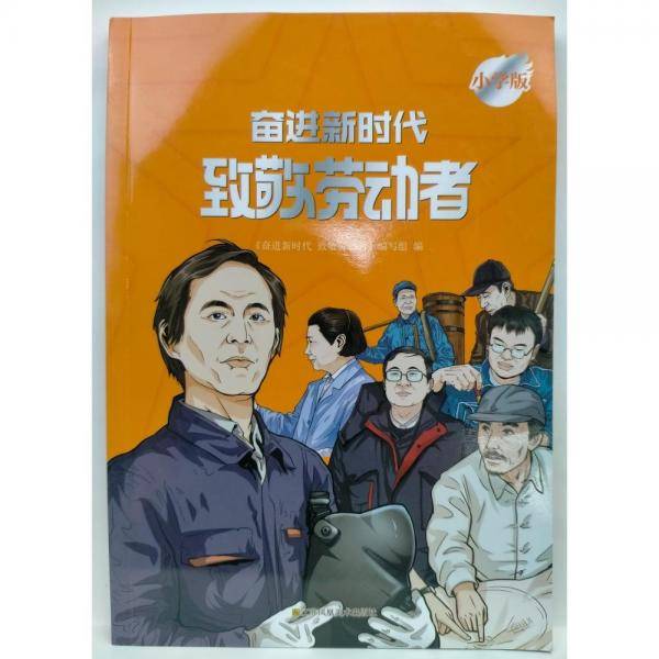 奋进新时代致敬劳动者：小学版
