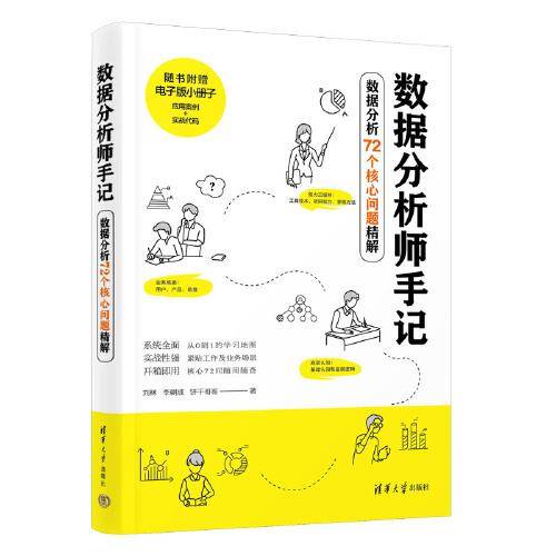 数据分析师手记——数据分析72个核心问题精解