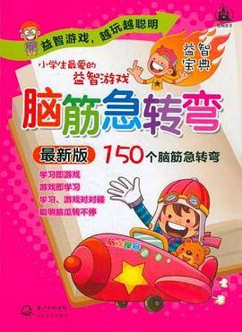 小学生最爱的益智游戏