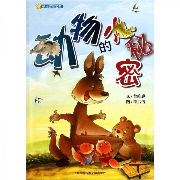 动物的小秘密