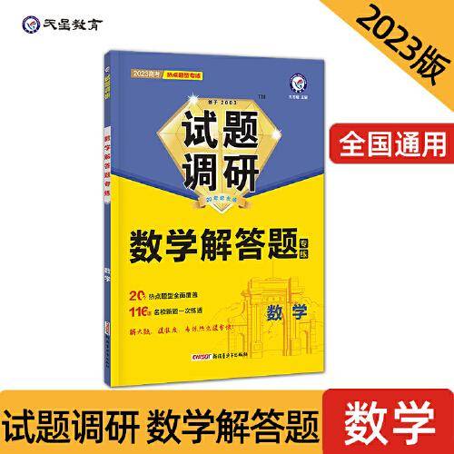 试题调研 热点题型专练 数学 解答题 高三高考复习备考刷题辅导资料 2023版天星教育