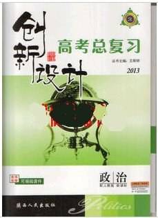 创新设计2013/政治/人教版//2013年高考总复习