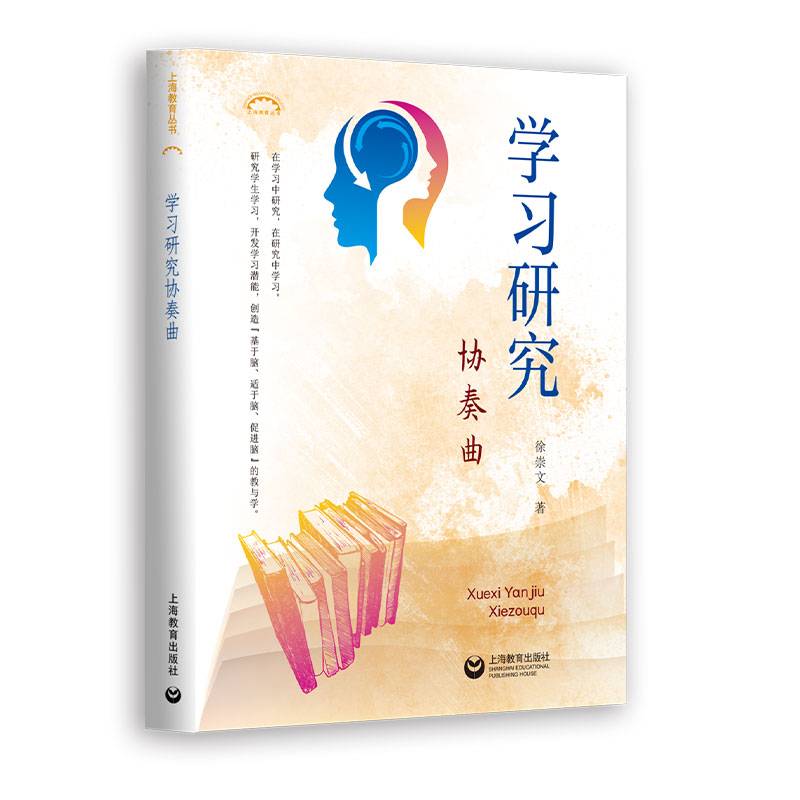 学习研究协奏曲（上海教育丛书）