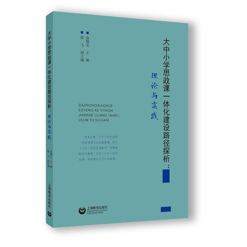 大中小学思政课一体化建设路径探析：理论与实践