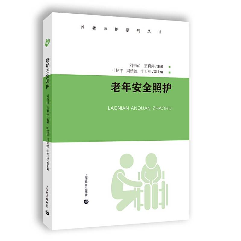 老年安全照护（养老照护系列丛书）