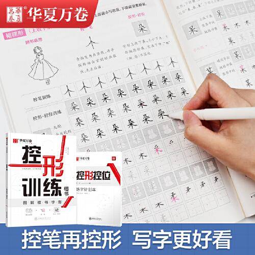 华夏万卷控笔训练字帖成人硬笔书法入门控形楷书字帖学生专用练习本 初学者初级专项临摹练习钢笔字帖正楷硬笔书法本