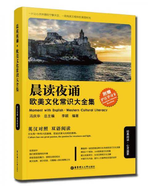 晨读夜诵：欧美文化常识大全集（英汉对照）