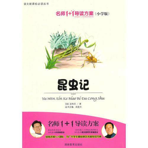 小学版 名师1+1系列 《昆虫记》