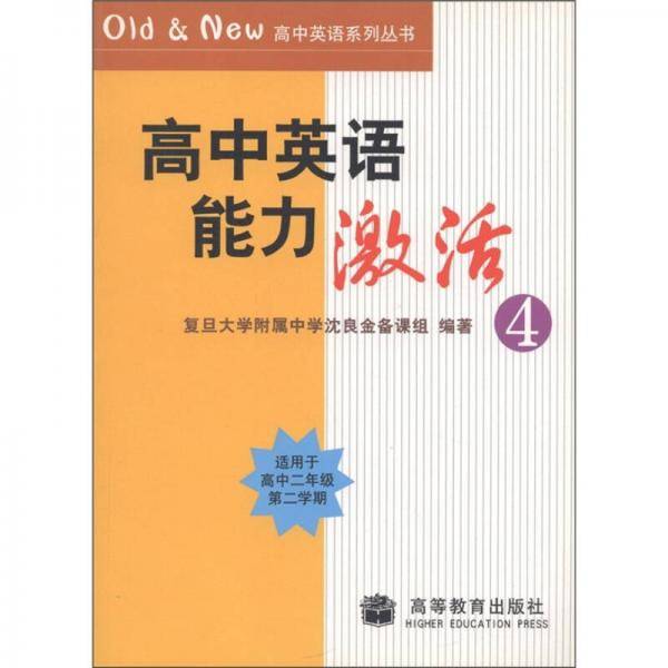 高中英语能力激活
