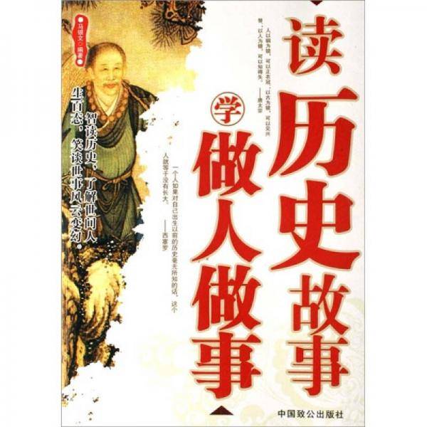 读历史故事学做人做事
