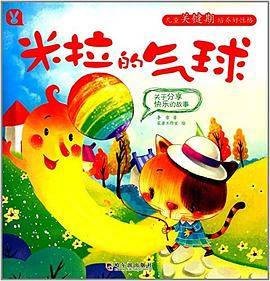 米拉的气球:关于分享快乐的故事