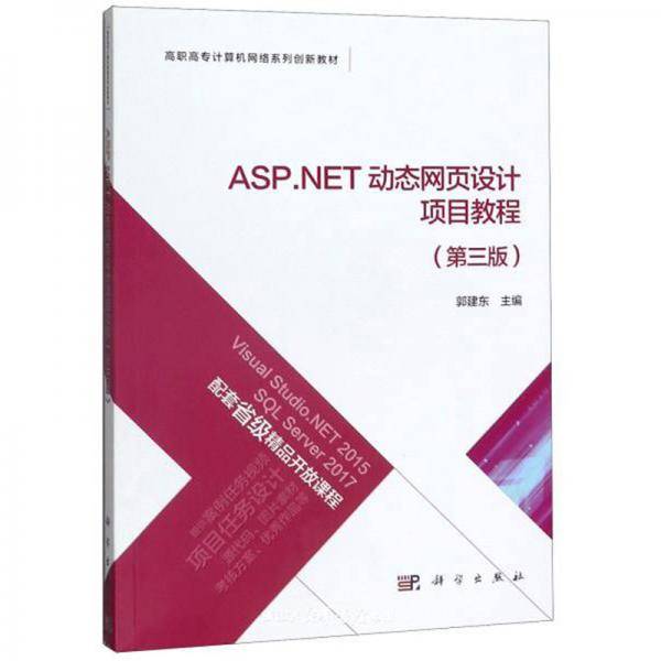 ASP.NET动态网页设计项目教程（第3版）