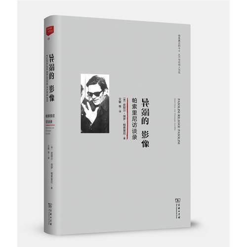 异端的影像：帕索里尼访谈录