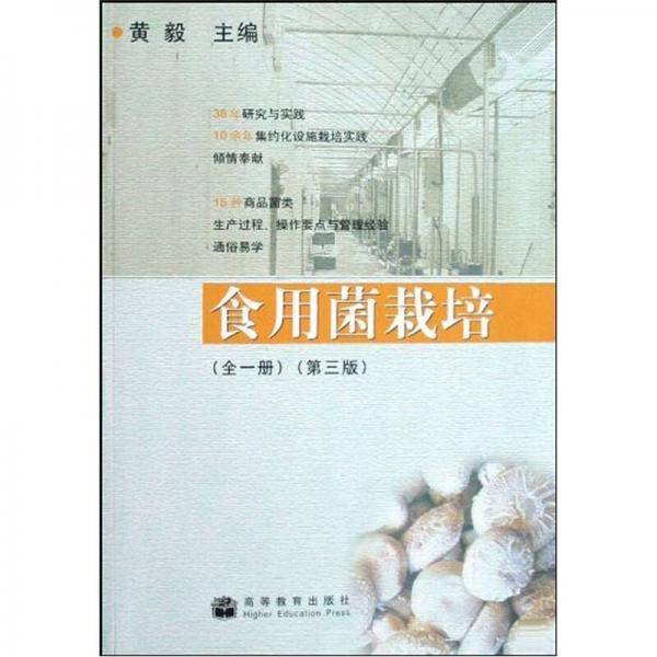 食用菌栽培（全1册）