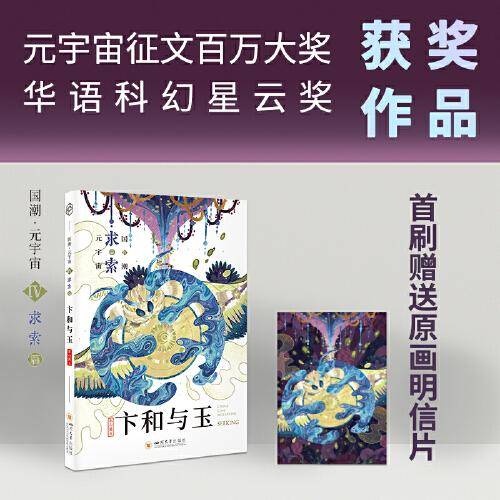 八光分元宇宙科幻小说 卞和与玉 元宇宙征文百万大奖 华语科幻星云奖 四川大学出版社