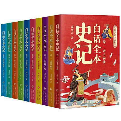 白话全本史记 青少年彩绘版（全10册）