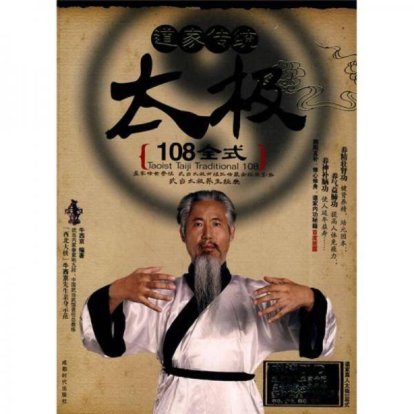 道家传统太极108全式