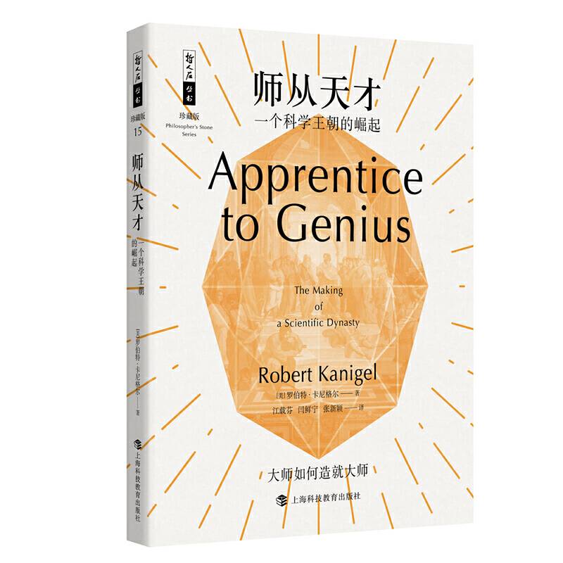 哲人石丛书珍藏版15·师从天才：一个科学王朝的崛起