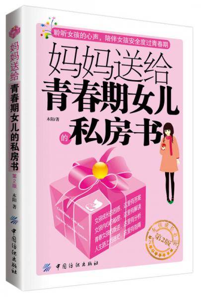 妈妈送给青春期女儿的私房书（第2版）