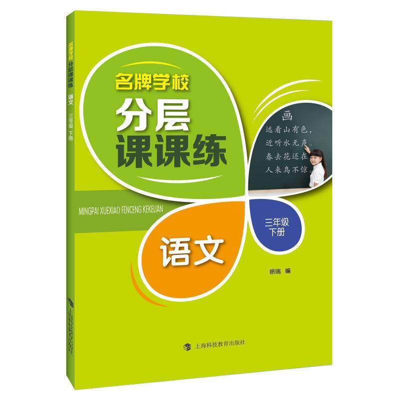 名牌学校分层课课练  语文  三年级下册（部编版）