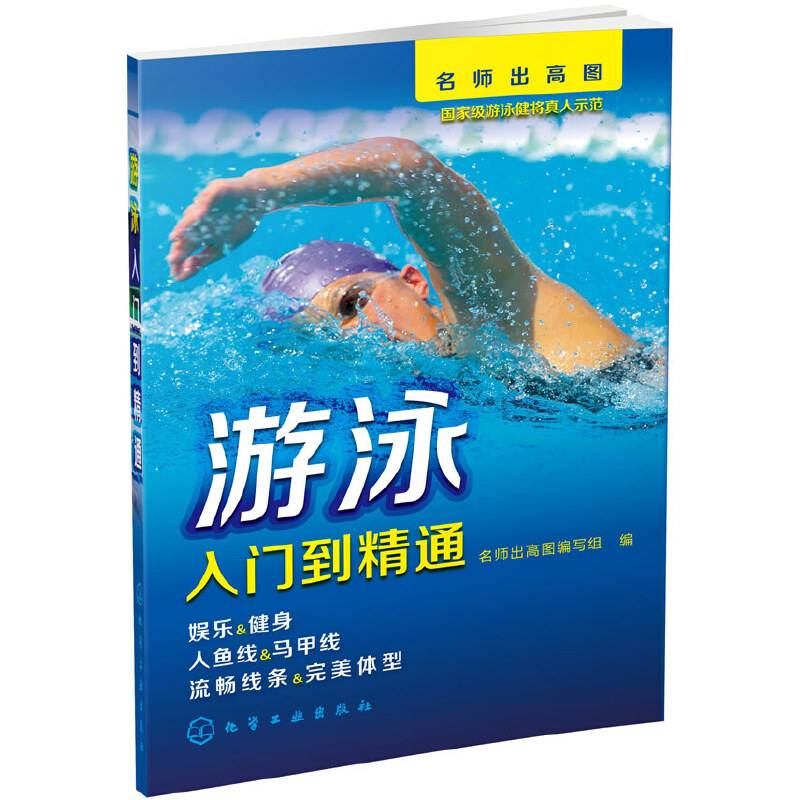 游泳-入门到精通