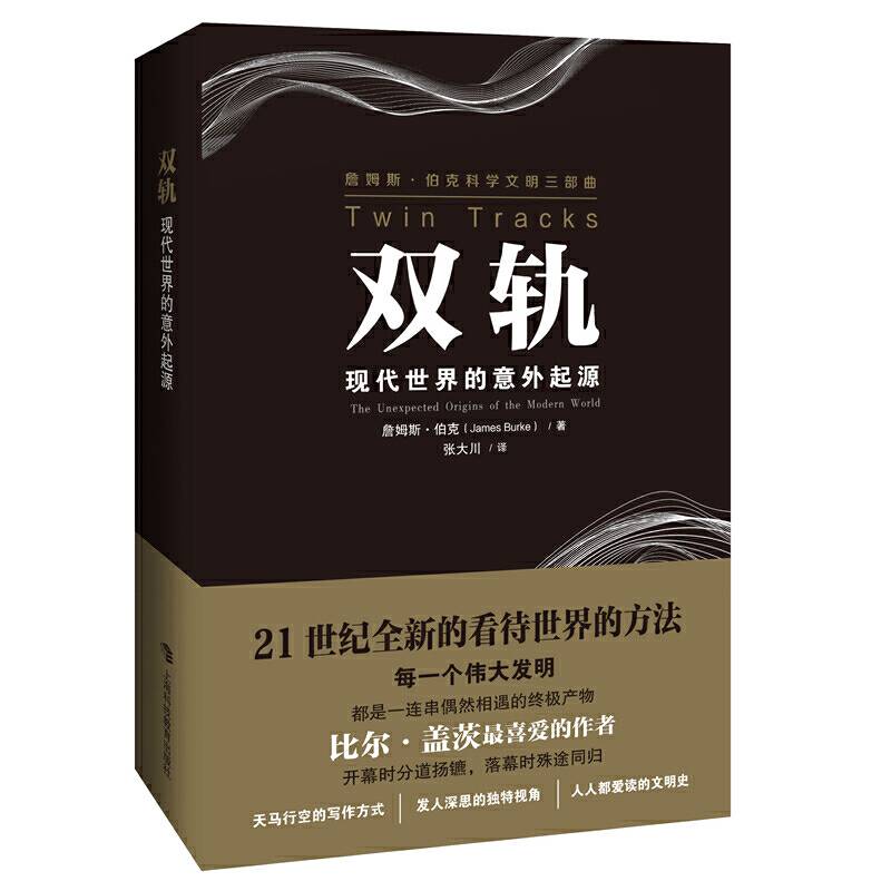 双轨：现代世界的意外起源