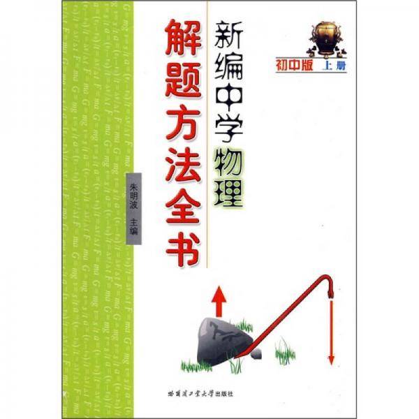 新编中学物理解题方法全书初中版上册