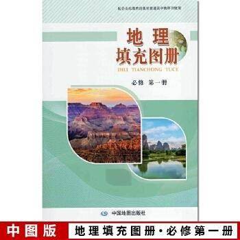 地理填充图册必修第一册 程菊