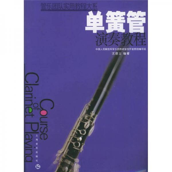 单簧管演奏教程