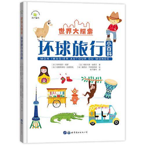 世界大探索：环球旅行小百科