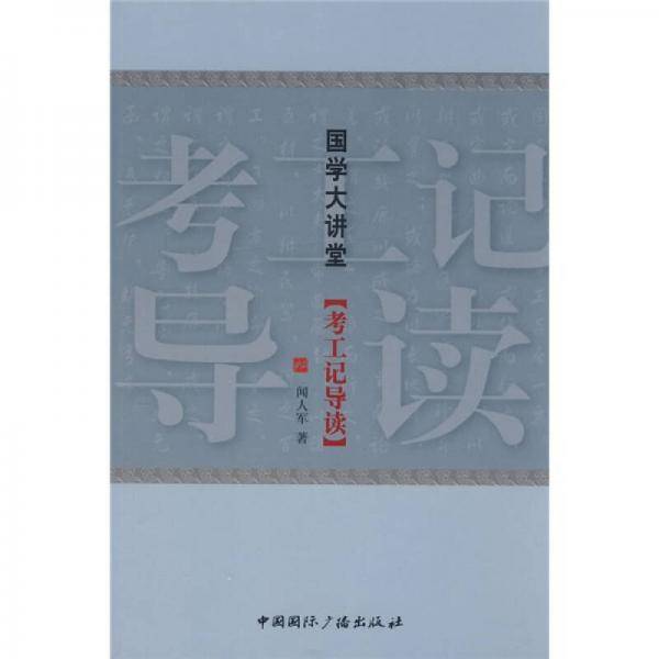 考工记导读
