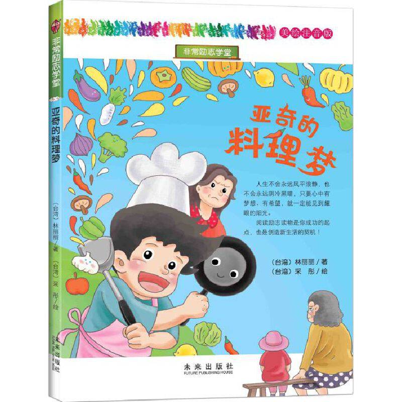 非常励志学堂（美绘注音版）：亚奇的料理梦