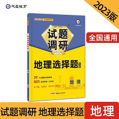 试题调研 热点题型专练 地理 选择题 高三高考复习备考刷题辅导资料 2023版天星教育