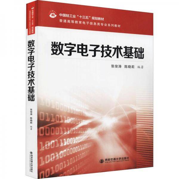 数字电子技术基础 大中专理科电工电子 新华正版
