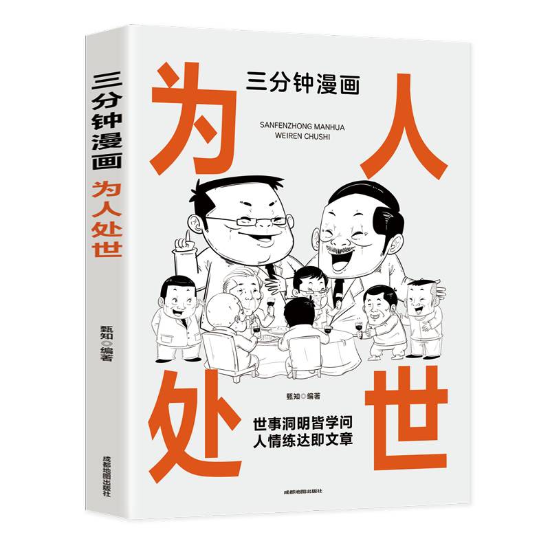 三分钟漫画为人处世：中国人的规矩每天懂一点人情世故 情商高就是会为人处世 一句顶一万句中国式应酬是门技术活