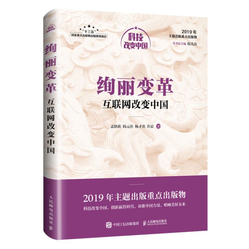 绚丽变革：互联网改变中国