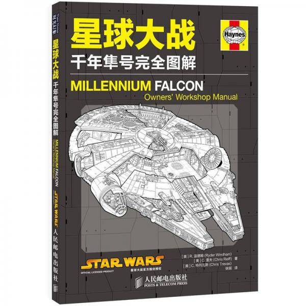 星球大战：千年隼号完全图解