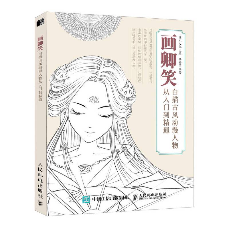 画卿笑 白描古风动漫人物从入门到精通