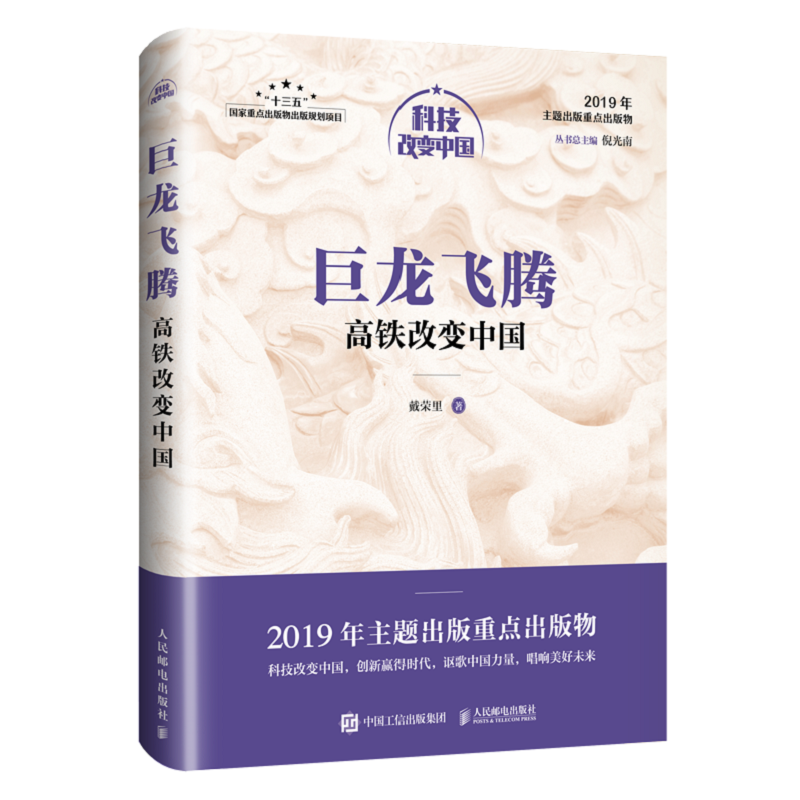 巨龙飞腾：高铁改变中国