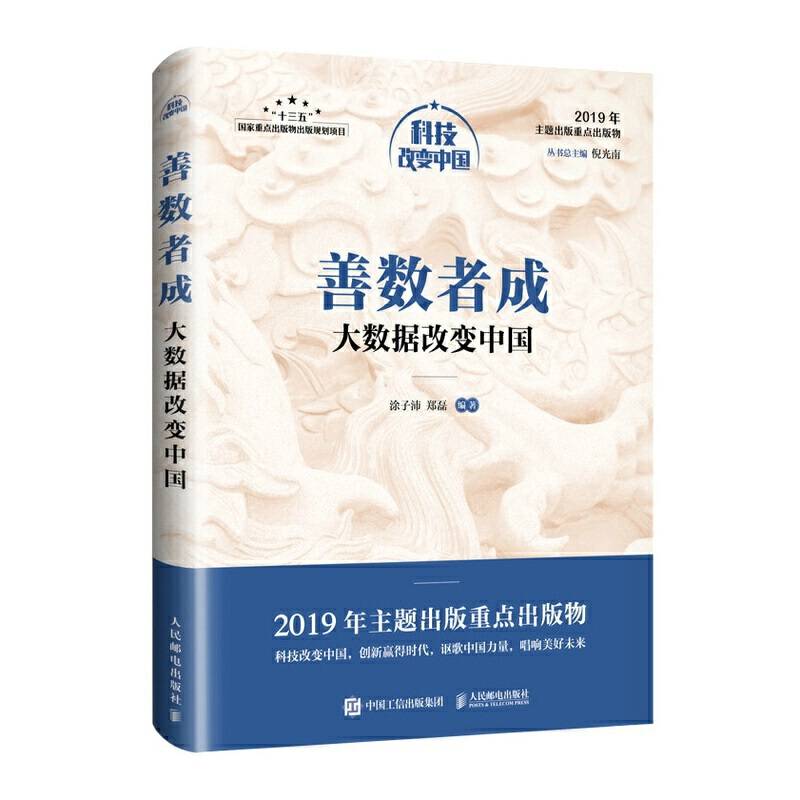 善数者成：大数据改变中国