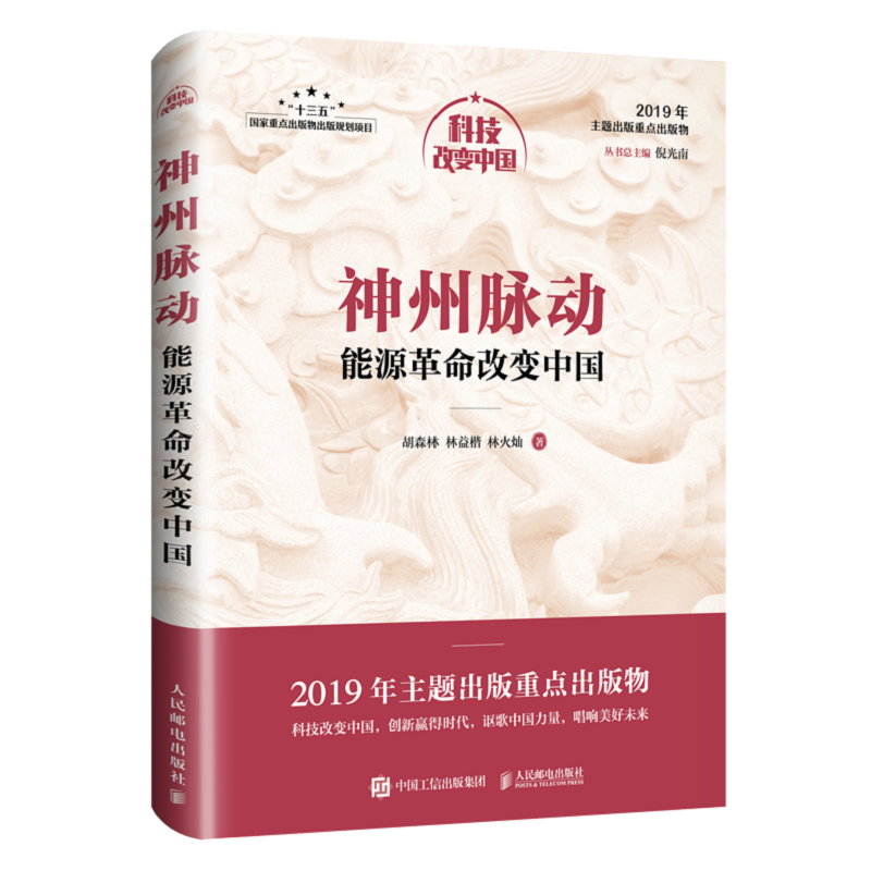 神州脉动：能源革命改变中国