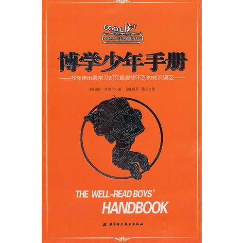 博学少年手册