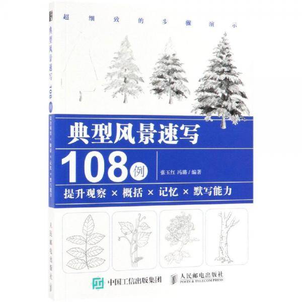 典型风景速写108例