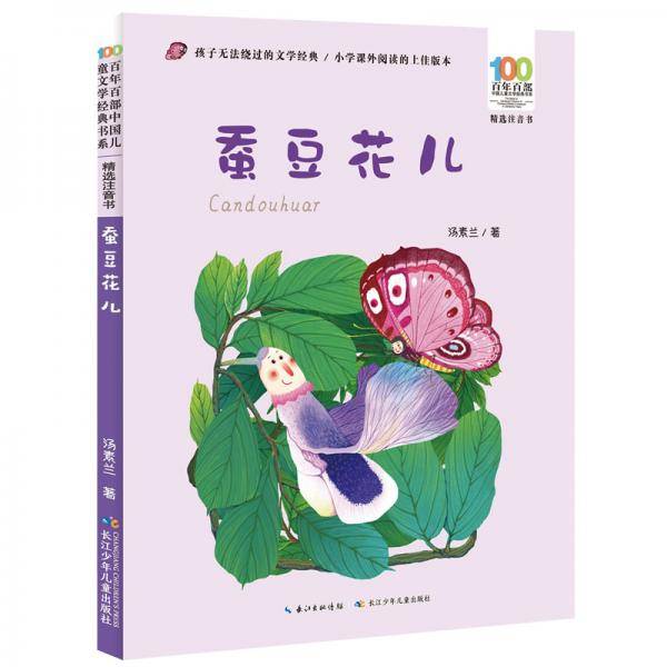 蚕豆花儿 百年百部中国儿童文学经典书系(精选注音书) “心灵摆渡人”汤素兰中短篇暖爱童话集合
