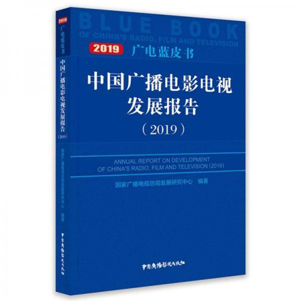 中国广播电影电视发展报告（2019）/广电蓝皮书