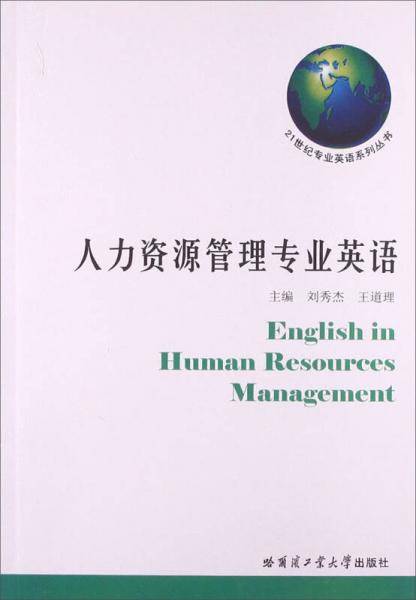 人力资源管理专业英语/21世纪专业英语系列丛书