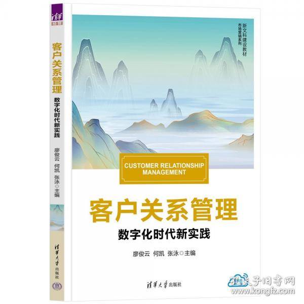 客户关系管理