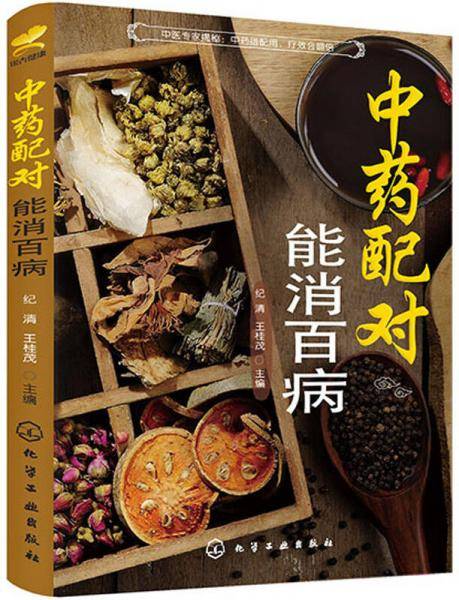 中药配对，能消百病