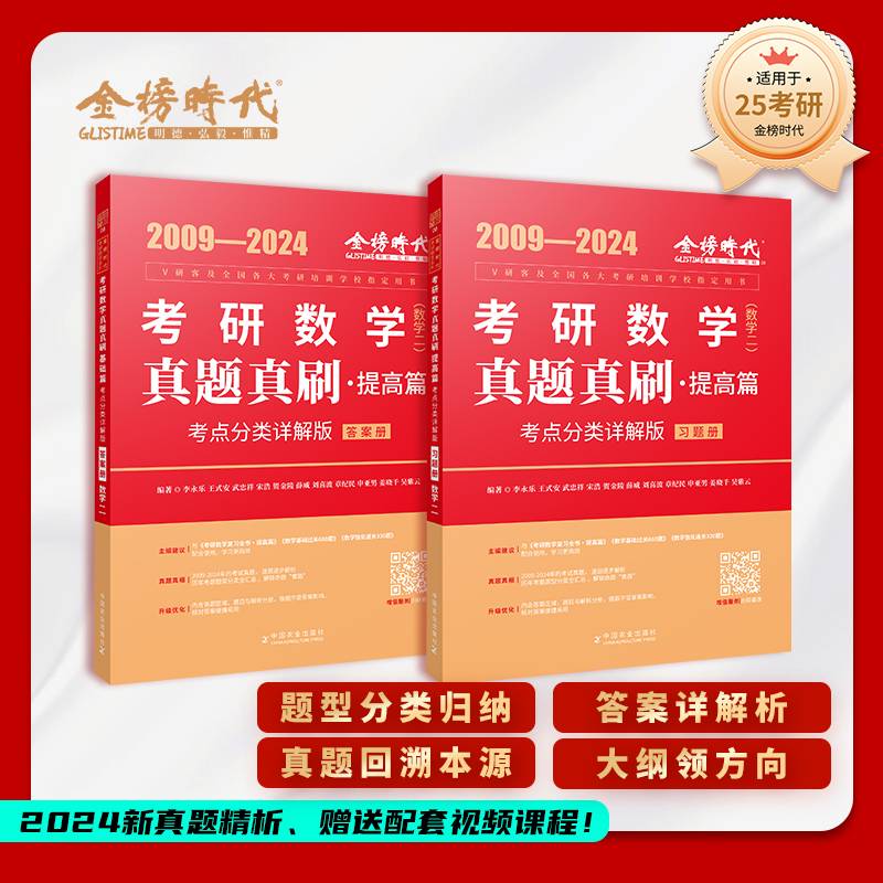 2025《真题真刷.提高篇:考点分类详解版(数学二)》