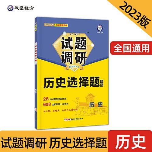 试题调研 热点题型专练 历史 选择题 高三高考复习备考刷题辅导资料 2023版天星教育